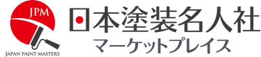 日本塗装名人社マーケットプレイス